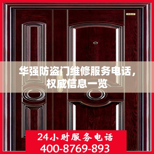 华强防盗门维修服务电话，权威信息一览