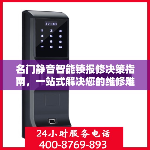 名门静音智能锁报修决策指南，一站式解决您的维修难题