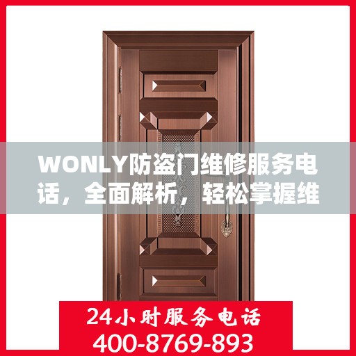 WONLY防盗门维修服务电话，全面解析，轻松掌握维修信息