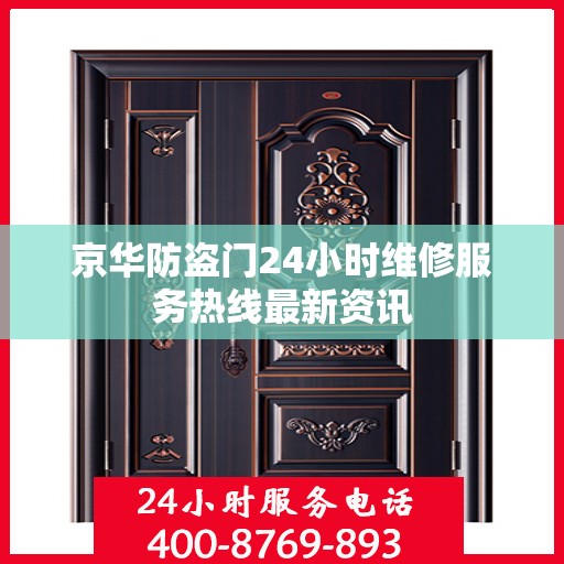 京华防盗门24小时维修服务热线最新资讯