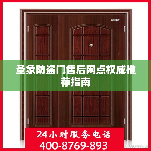 圣象防盗门售后网点权威推荐指南