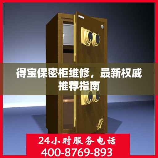 得宝保密柜维修，最新权威推荐指南