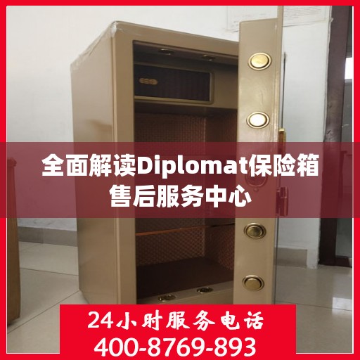 全面解读Diplomat保险箱售后服务中心