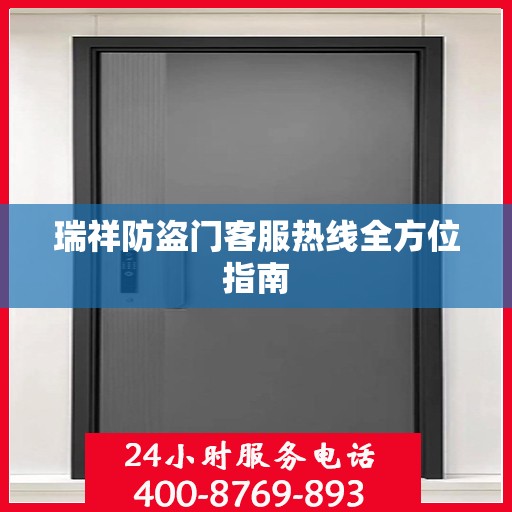 瑞祥防盗门客服热线全方位指南