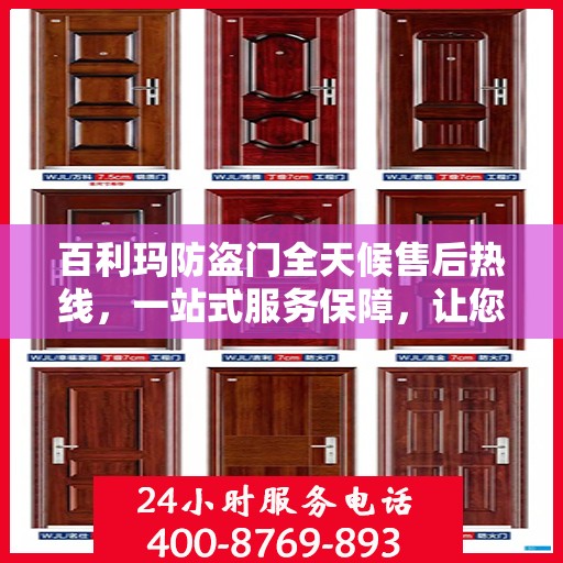 百利玛防盗门全天候售后热线，一站式服务保障，让您无忧畅用！