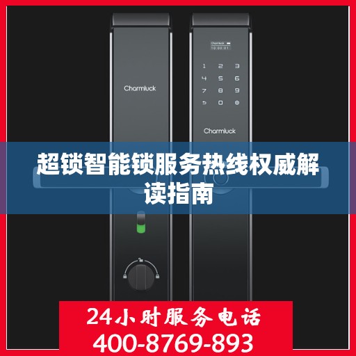 超锁智能锁服务热线权威解读指南