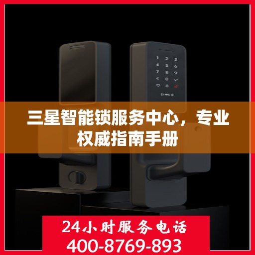 三星智能锁服务中心，专业权威指南手册
