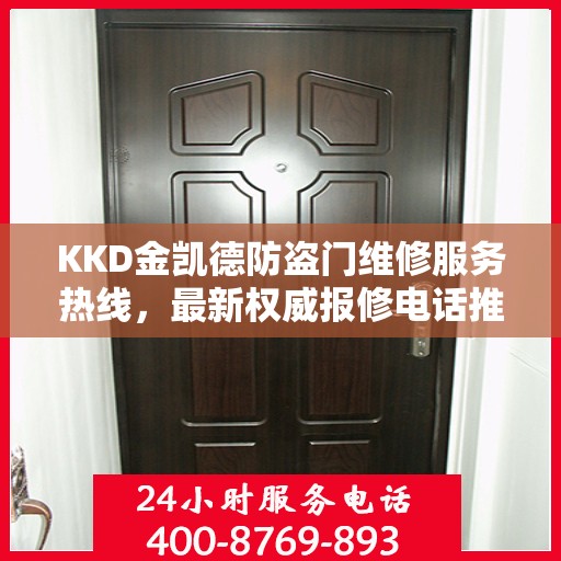 KKD金凯德防盗门维修服务热线，最新权威报修电话推荐