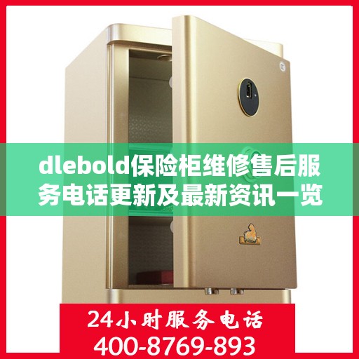 dlebold保险柜维修售后服务电话更新及最新资讯一览