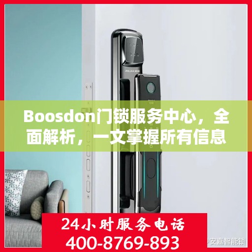 Boosdon门锁服务中心，全面解析，一文掌握所有信息