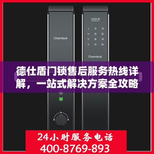 德仕盾门锁售后服务热线详解，一站式解决方案全攻略