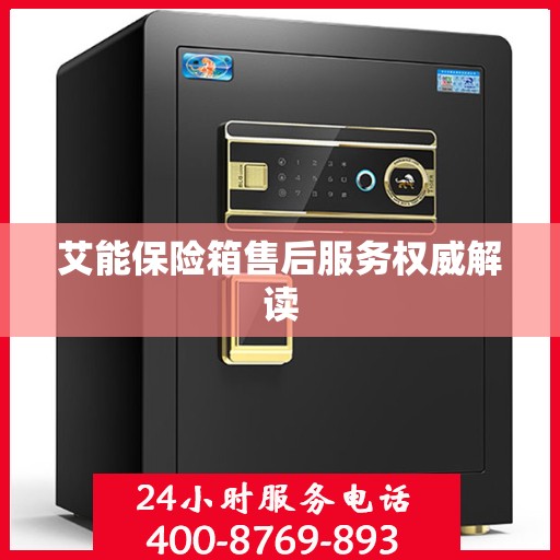 艾能保险箱售后服务权威解读
