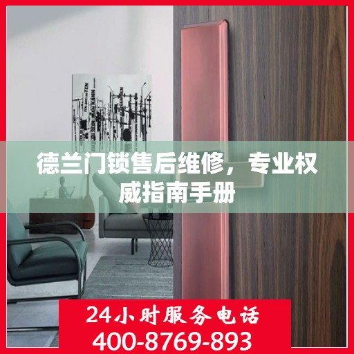 德兰门锁售后维修，专业权威指南手册