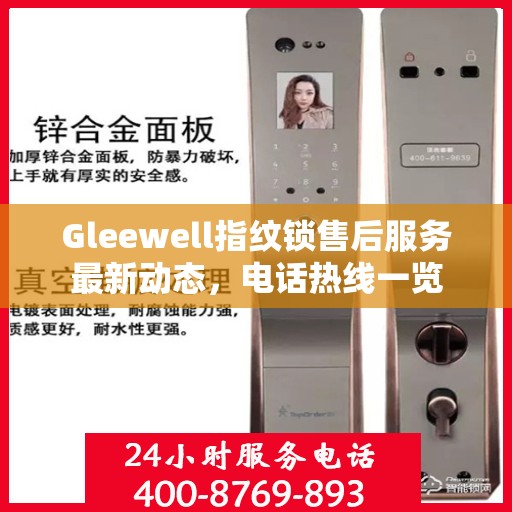 Gleewell指纹锁售后服务最新动态，电话热线一览