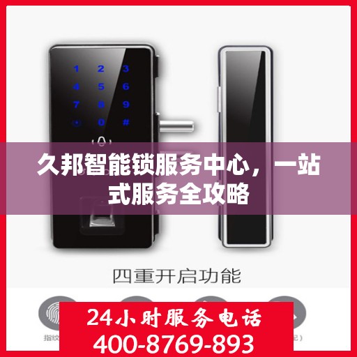 久邦智能锁服务中心，一站式服务全攻略