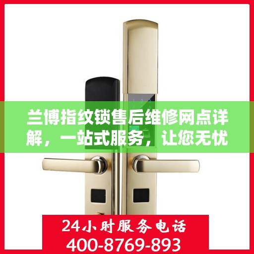兰博指纹锁售后维修网点详解，一站式服务，让您无忧！