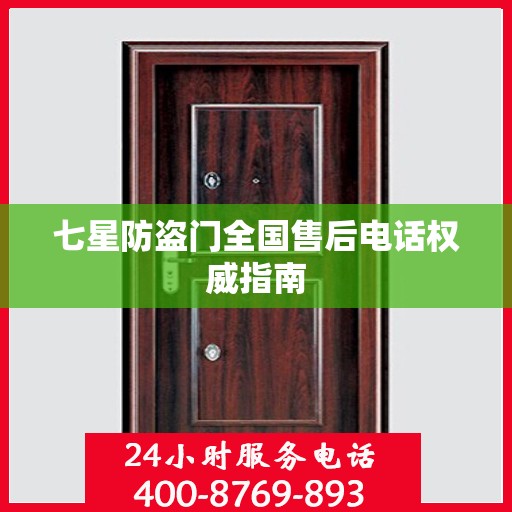 七星防盗门全国售后电话权威指南