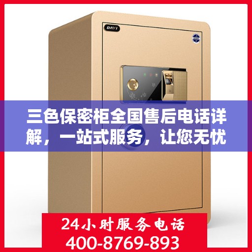 三色保密柜全国售后电话详解，一站式服务，让您无忧购选！