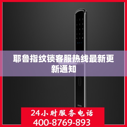 耶鲁指纹锁客服热线最新更新通知