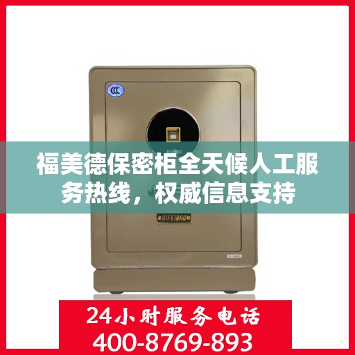 福美德保密柜全天候人工服务热线，权威信息支持