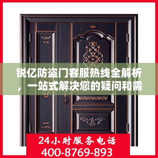 锐亿防盗门客服热线全解析，一站式解决您的疑问和需求