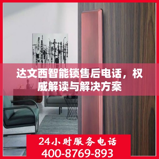 达文西智能锁售后电话，权威解读与解决方案