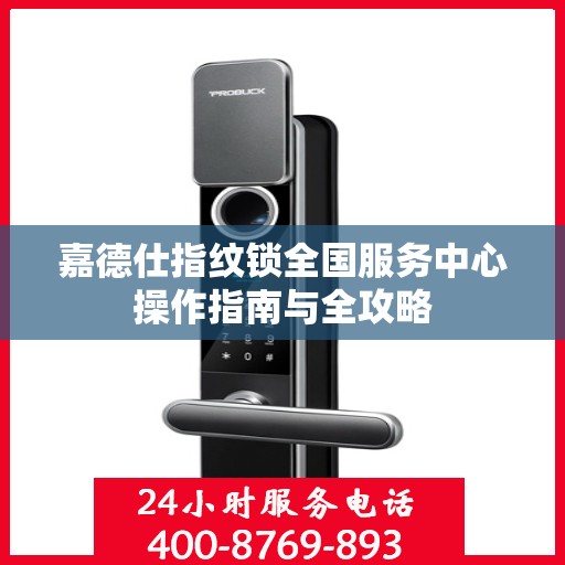 嘉德仕指纹锁全国服务中心操作指南与全攻略