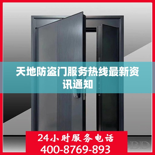 天地防盗门服务热线最新资讯通知