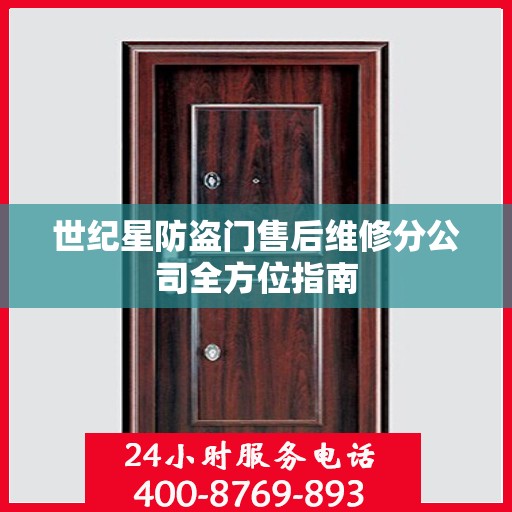 世纪星防盗门售后维修分公司全方位指南