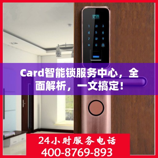 Card智能锁服务中心，全面解析，一文搞定！