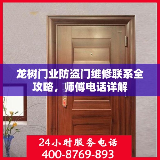 龙树门业防盗门维修联系全攻略，师傅电话详解