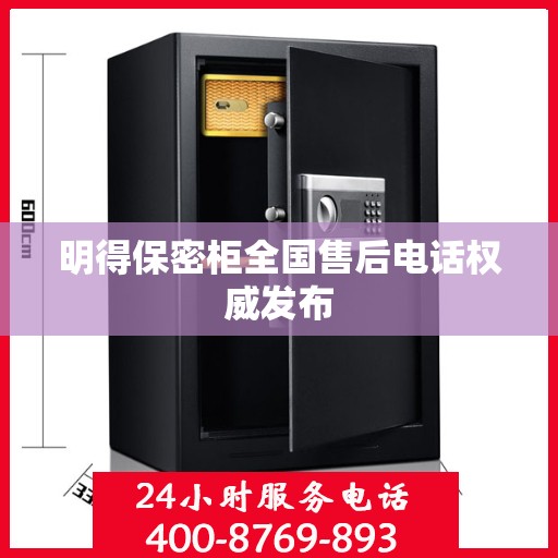 明得保密柜全国售后电话权威发布