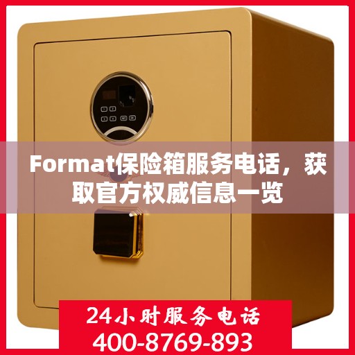 Format保险箱服务电话，获取官方权威信息一览