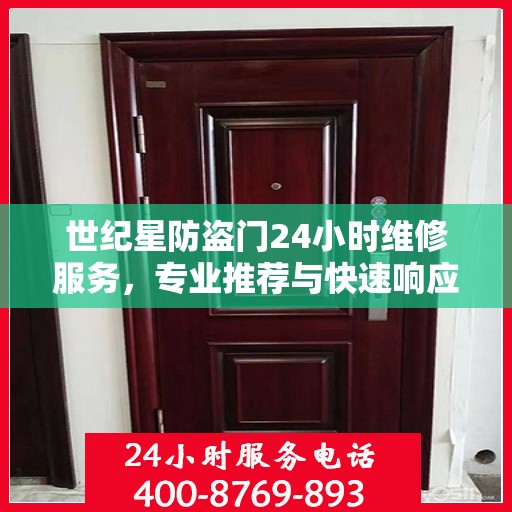 世纪星防盗门24小时维修服务，专业推荐与快速响应