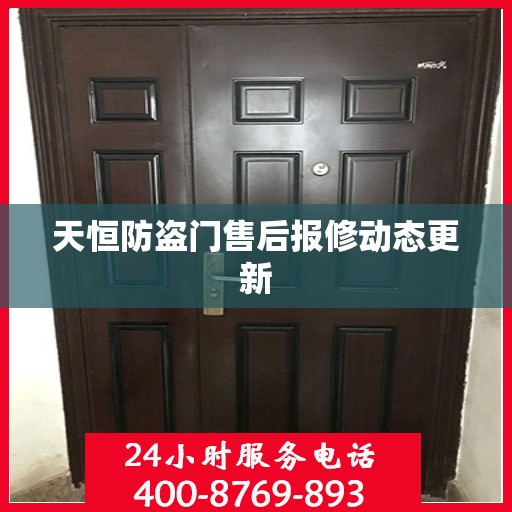天恒防盗门售后报修动态更新