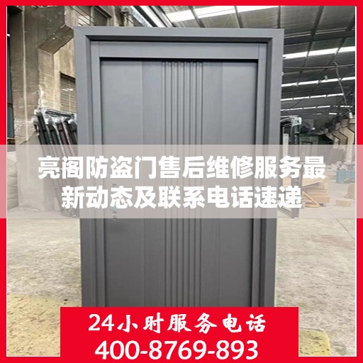 亮阁防盗门售后维修服务最新动态及联系电话速递