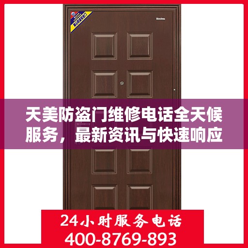 天美防盗门维修电话全天候服务，最新资讯与快速响应维修支持