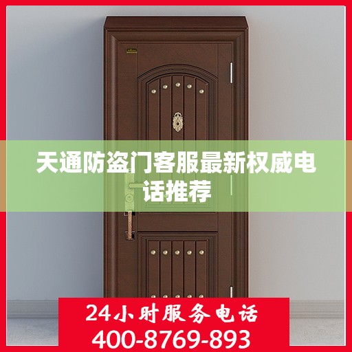 天通防盗门客服最新权威电话推荐