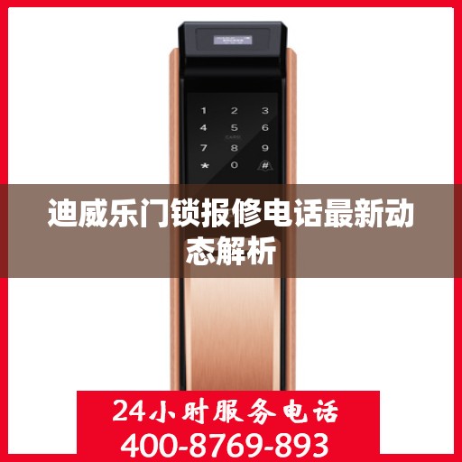 迪威乐门锁报修电话最新动态解析