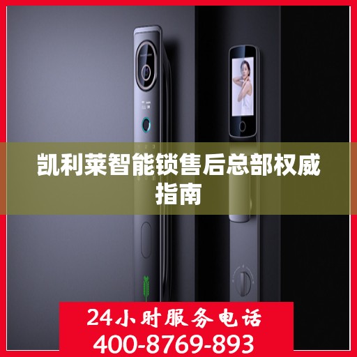 凯利莱智能锁售后总部权威指南