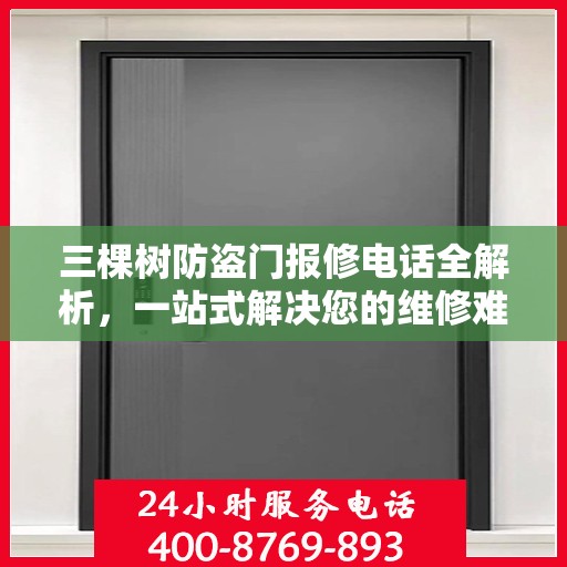 三棵树防盗门报修电话全解析，一站式解决您的维修难题