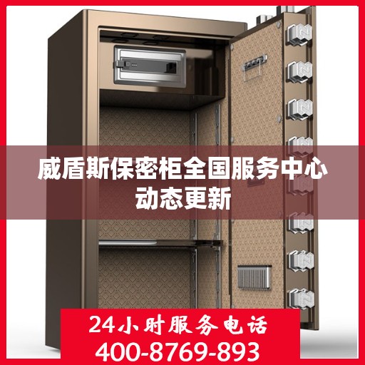 威盾斯保密柜全国服务中心动态更新