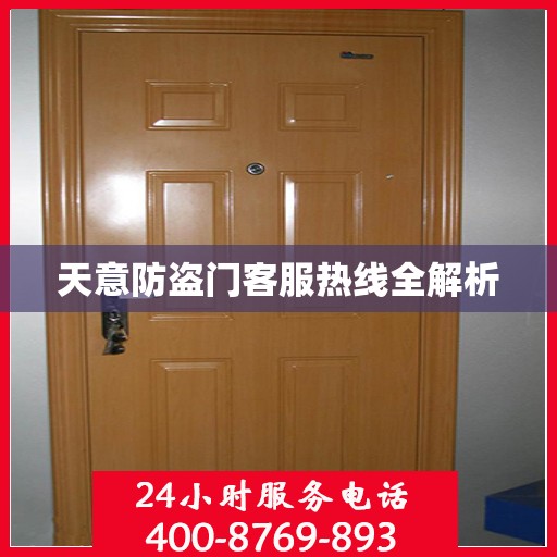 天意防盗门客服热线全解析