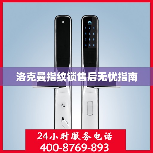 洛克曼指纹锁售后无忧指南