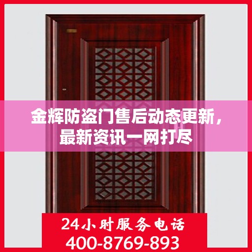 金辉防盗门售后动态更新，最新资讯一网打尽