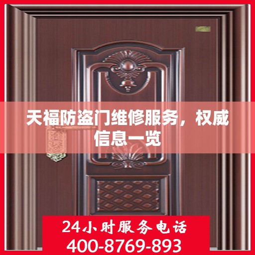 天福防盗门维修服务，权威信息一览