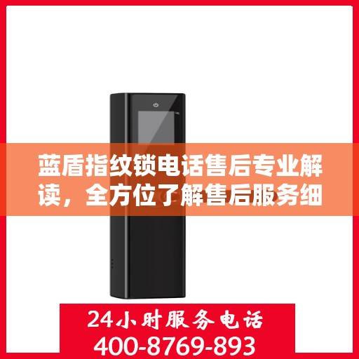 蓝盾指纹锁电话售后专业解读，全方位了解售后服务细节