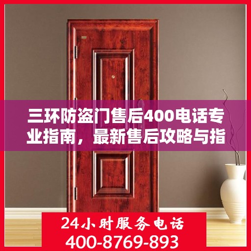 三环防盗门售后400电话专业指南，最新售后攻略与指南