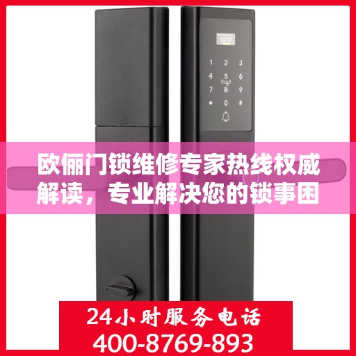 欧俪门锁维修专家热线权威解读，专业解决您的锁事困扰