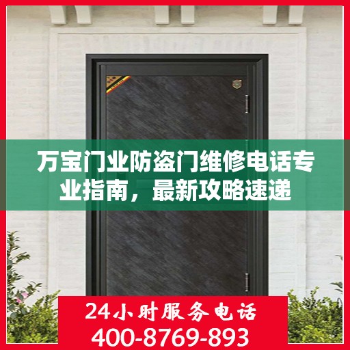 万宝门业防盗门维修电话专业指南，最新攻略速递